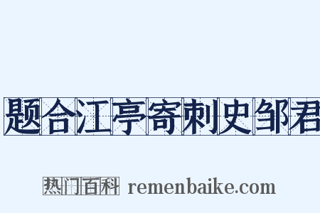 题合江亭寄刺史邹君是什么意思的图片